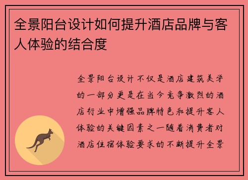 全景阳台设计如何提升酒店品牌与客人体验的结合度