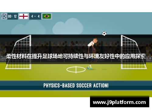 柔性材料在提升足球场地可持续性与环境友好性中的应用探索