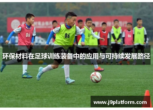 环保材料在足球训练装备中的应用与可持续发展路径