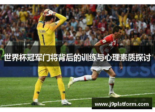 世界杯冠军门将背后的训练与心理素质探讨
