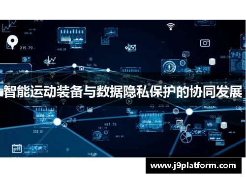 智能运动装备与数据隐私保护的协同发展