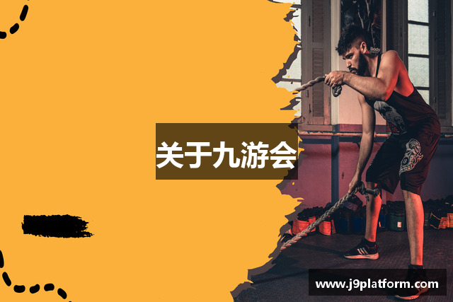 关于九游会