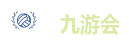 九游会
